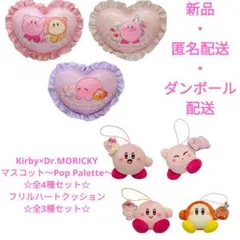 Kirby×Dr.MORICKY　マスコット　フリルハートクッション　7点セット