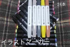 アルコールマーカー イラストマーカー 24本 画材 アナログイラスト