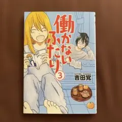 【全巻帯付き初版】『働かないふたり』 1〜34巻セット 2025年最新】働かないふたり 全巻の人気アイテム - メルカリ