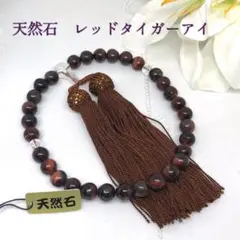 天然石念珠 数珠 女性用 レッドタイガーアイ 赤虎目石 略式 片手 新品未使用