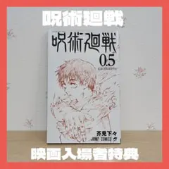 呪術廻戦0.5巻 映画特典