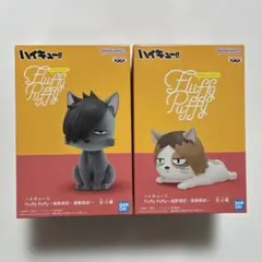 ハイキュー‼︎ Fluffy Puffy 烏野高校・音駒高校 2種セット