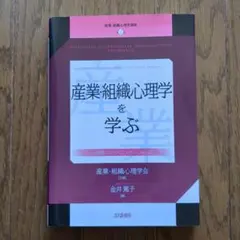 産業・組織心理学を学ぶ 心理職のためのエッセンシャルズ
