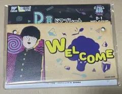 影山茂夫　ドアプレート モブサイコ100 III WEBくじ 出張所　D賞