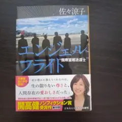 エンジェルフライト 国際霊柩送還士