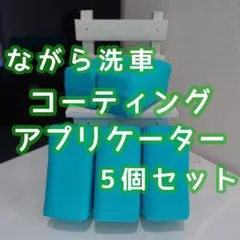5個セット【ながら洗車】コーティングアプリケーター ガラスコーティングにーのサムネイル