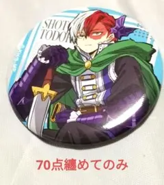 2025年最新】轟焦凍 缶バッジ 十傑の人気アイテム - メルカリ