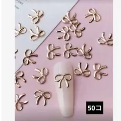 50コ ピンクゴールド リボン ネイルパーツ