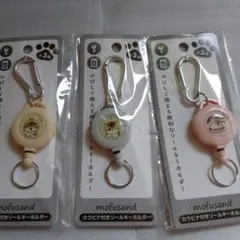 mofusand カラビナ付きリールキーホルダー 3種セット
