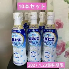 カルピス 糖質60%オフ 希釈用 10本セット 賞味期限2027.1.23のサムネイル