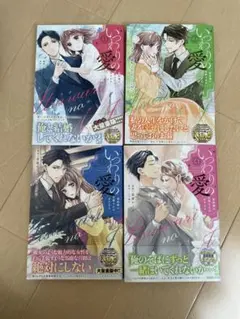 いつわりの愛〜契約婚の旦那さまは甘すぎる〜 全4巻美品めちゃコミピッコマ完結のサムネイル