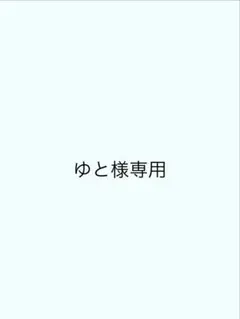 ゆと様専用