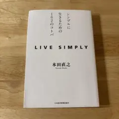 LIVE SIMPLY : シンプルに生きるための162のコトバ