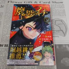 魔男のイチ 1巻 初版 帯付き 美品 - メルカリ