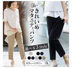 スウィートマミー きれいめマタニティパンツ テーパード オフィスパンツ 産前産後