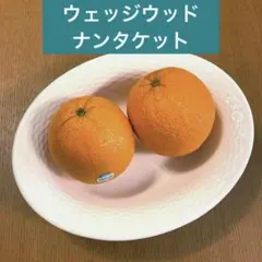 黒壺　ウェッジウッド　ナンタケット　カレー皿　パスタ皿　【レア】のサムネイル