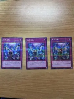 遊戯王 無限泡影 3枚セット ノーマル - メルカリ