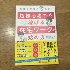 無理せず毎月5万円! 超初心者でも稼げる在宅ワークの始め方
