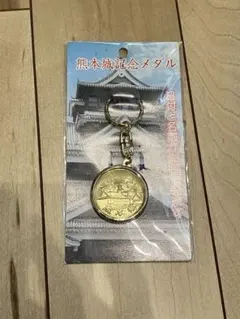 青函トンネル開通記念 キーホルダー 昭和63年 - メルカリ