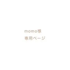 momo様専用ページ