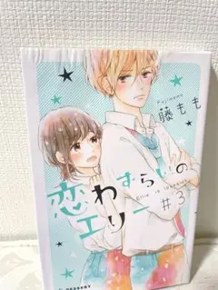 ゆり様　ご確認用　恋わずらいのエリー