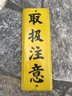 2025年最新】ホーロー看板の人気アイテム - メルカリ