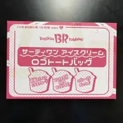 ニコラ12月号付録　サーティワンアイスクリームロゴトートバッグ