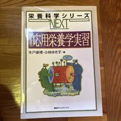 NEXT応用栄養学実習 管理栄養士 栄養士