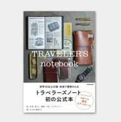 トラベラーズノート オフィシャルガイド ステッカー 帯付 公式本