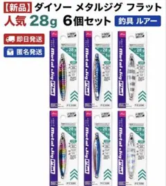 【新品・人気】ダイソー メタルジグ フラット 28g 6個セット 釣具 ルアーのサムネイル