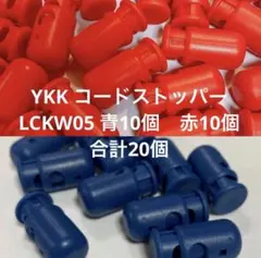 YKK コードストッパー　LCKW05 青10個　赤10個　合計20個
