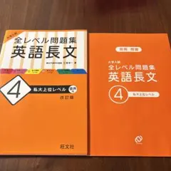 大学入試 全レベル問題集 英語長文 4 私大上位レベル