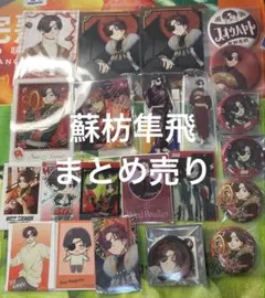 WIND BREAKER 蘇枋隼飛 まとめ売り