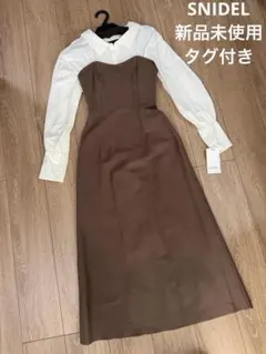 新品未使用タグ付き　SNIDEL オーバーシャツドッキングニットワンピース