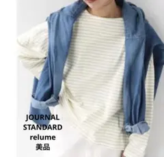 【美品】ジャーナルスタンダードレリューム コンパクトコットンボーダーTee