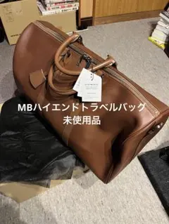【未使用品】MB ハイエンド トラベルバッグ ブラウン シボ革 この価格での最後の発売！ラグジュアリーを凌ぐ最高クラスの出来