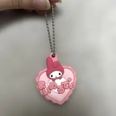 【サンリオ】ガチャガチャ　マイメロ　キーホルダー