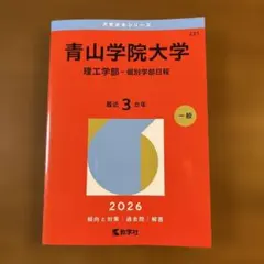 2026 青山学院大学(理工学部―個別学部日程) 赤本 - メルカリ