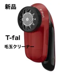 460【新品】T-fal ティファール 毛玉クリーナー 乾電池式JB2012J0