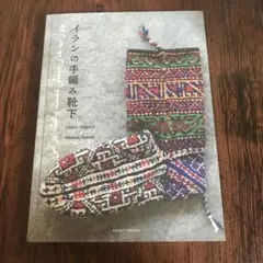 イランの手編み靴下