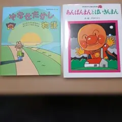 やなせたかしアンパンマン絵本 全3冊セット あんぱんまん - メルカリ