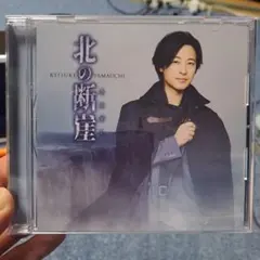 山内惠介　北の断崖(闇盤)