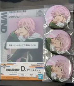 ウィンブレ　一番くじ　桐生三輝　セット