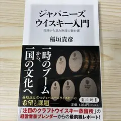 ジャパニーズウイスキー入門 現場から見た熱狂の舞台裏