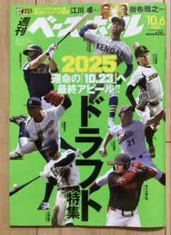 週刊ベースボール 2025年 ドラフト特集　最新号　石垣元気