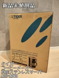 【未使用品】タイガー コーヒーメーカー 真空ステンレスサーバー ACU-A040のサムネイル