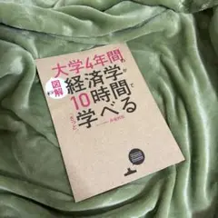 大学4年間が経済学間で学べる