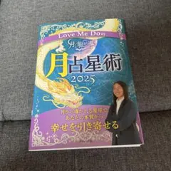 Love Me Doの月と龍が導く月占星術 2025