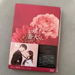 お嬢と番犬くん　Blu-ray 豪華版
