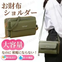 お財布ショルダー 緑 ショルダーバッグ 防水 軽量 大容量 PU K33-1